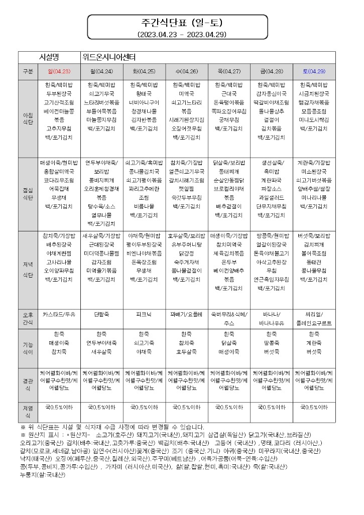 주간식단표 양식(2023.04.23~04.29)001.jpg